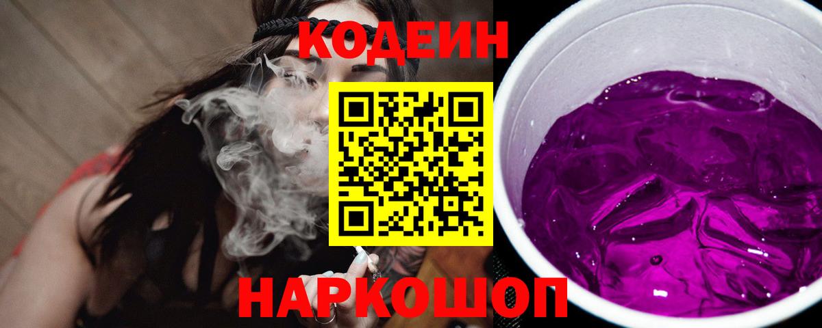 Кодеин напиток Lean (лин)  Кодеин Purple Drank  Сегежа  Вход с VPN 